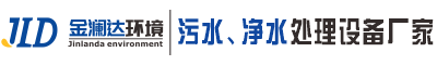 水处理设备生产厂家|四川金澜达环境科技有限公司|金澜达集团旗下品牌