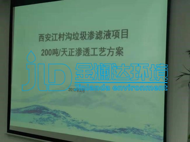 200m3/d垃圾渗滤液处理技术方案评审会在西安举行