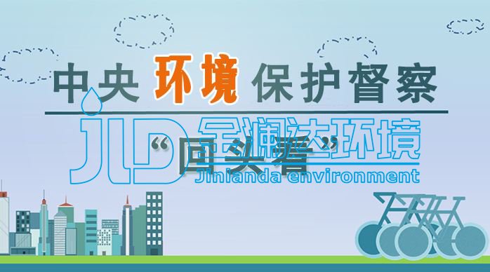 第二批中央生态环保督察“回头看”完成督察反