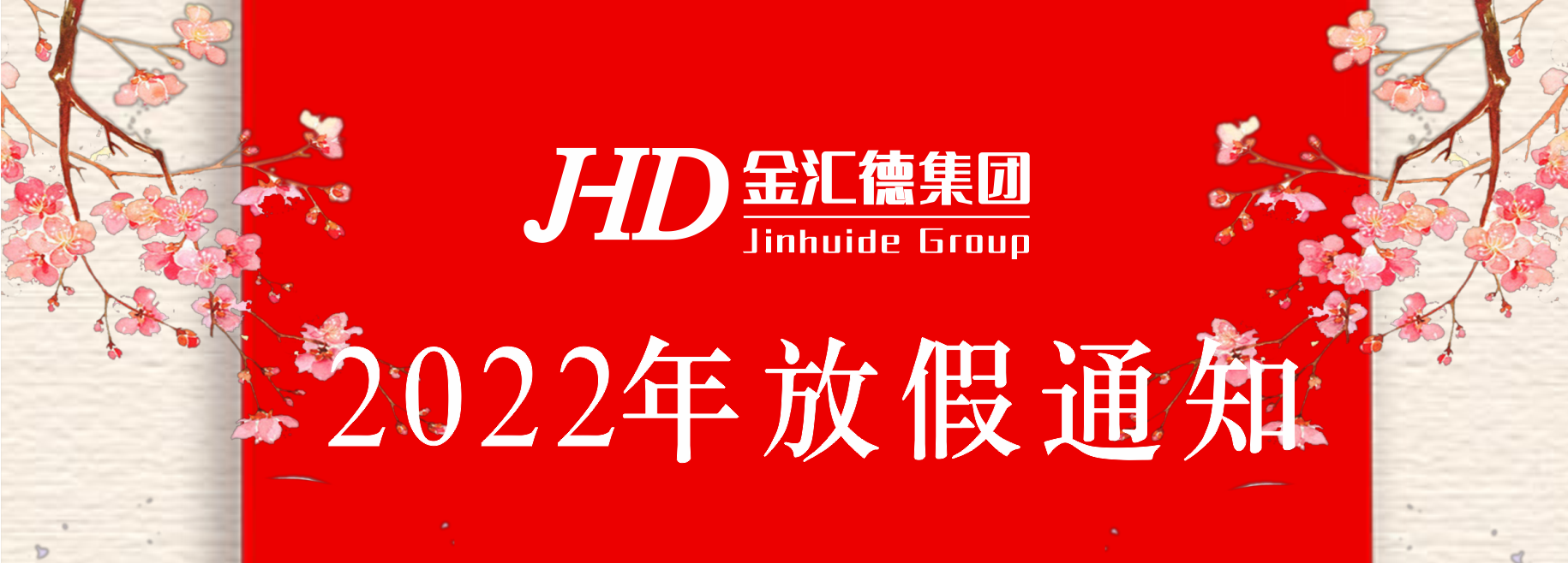 四川金澜达环境科技有限公司2022年春节放假通知