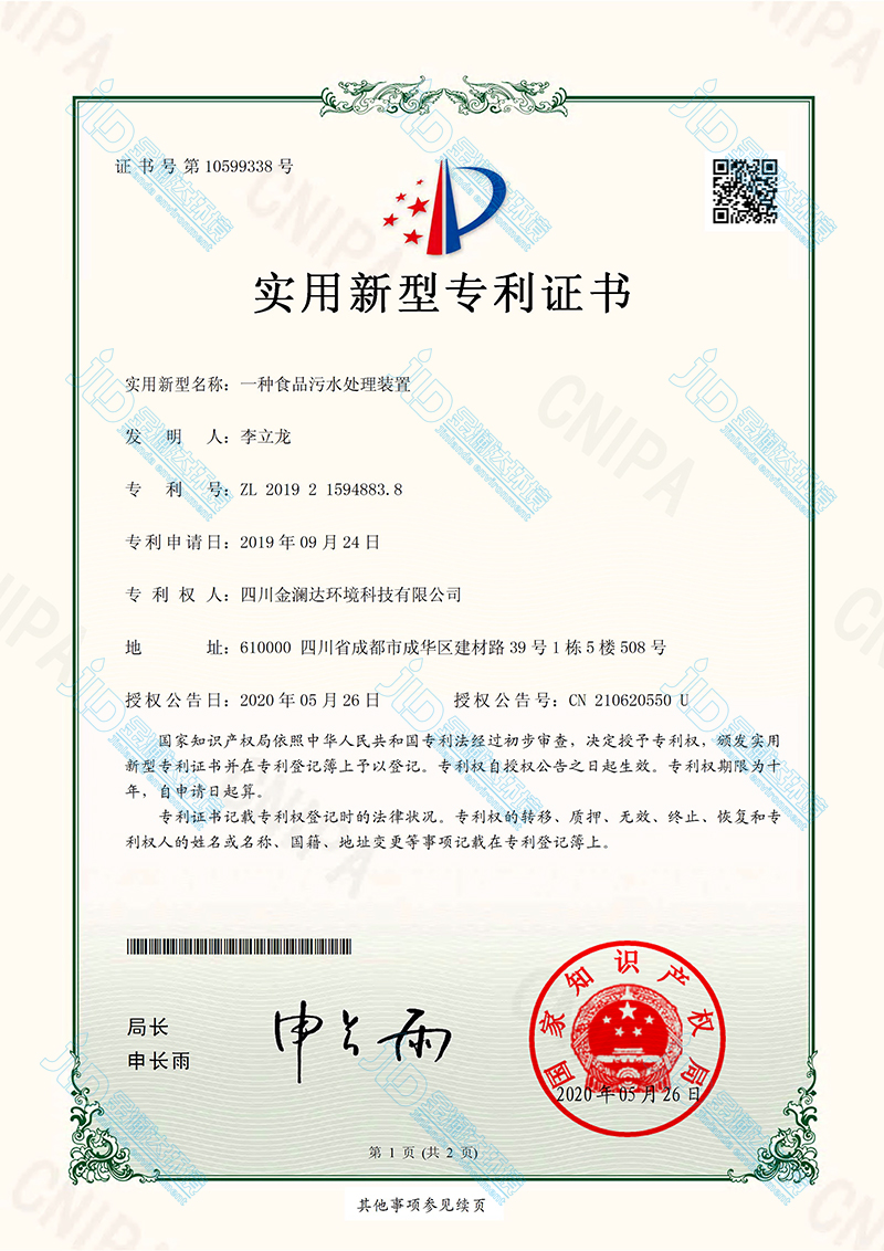 食品废水处理设备专利