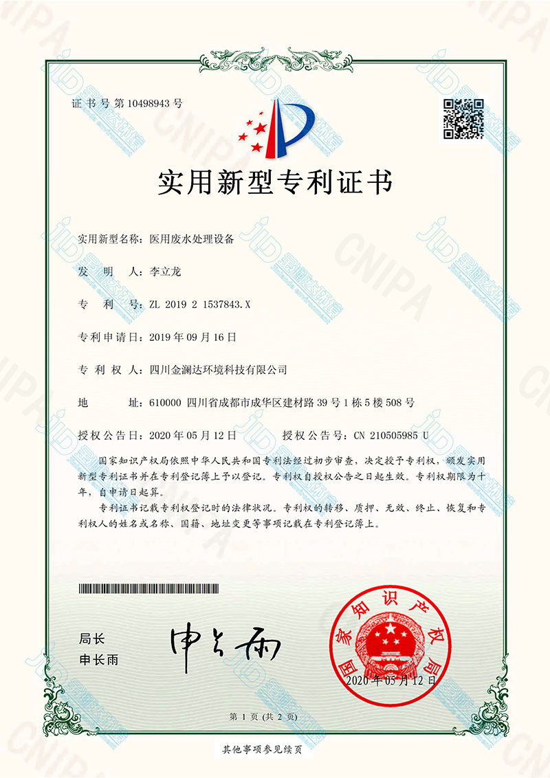 医院污水处理设备专利